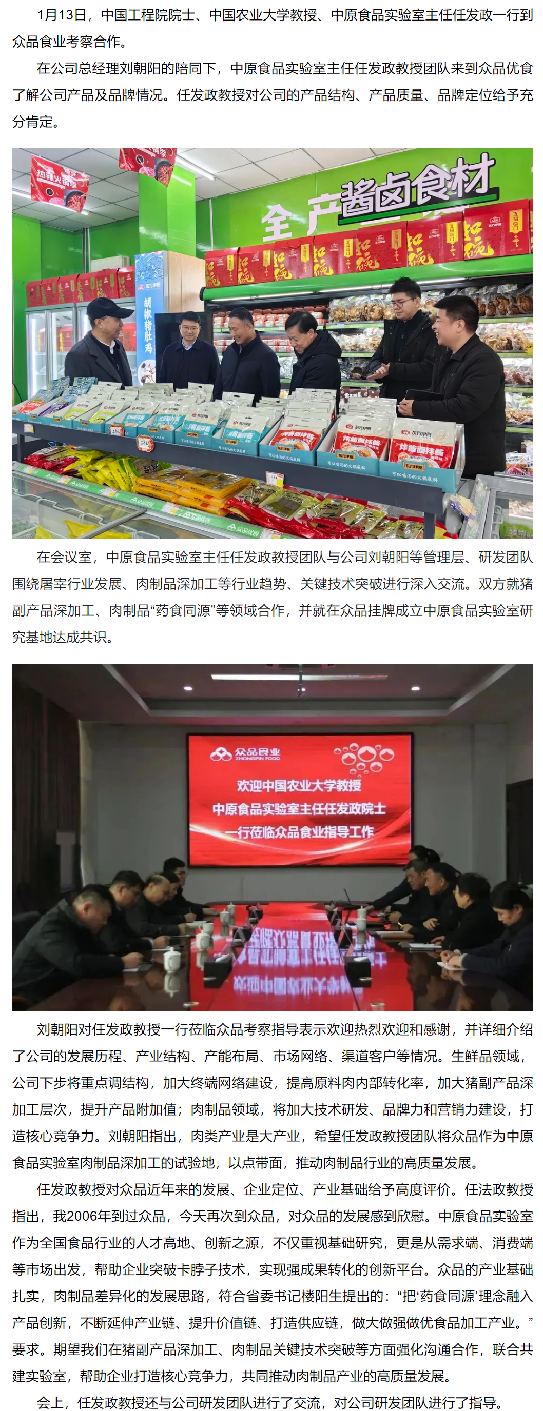 中国工程院院士、中原食品实验室主任任发政教授到众品食业考察合作_看图王.png