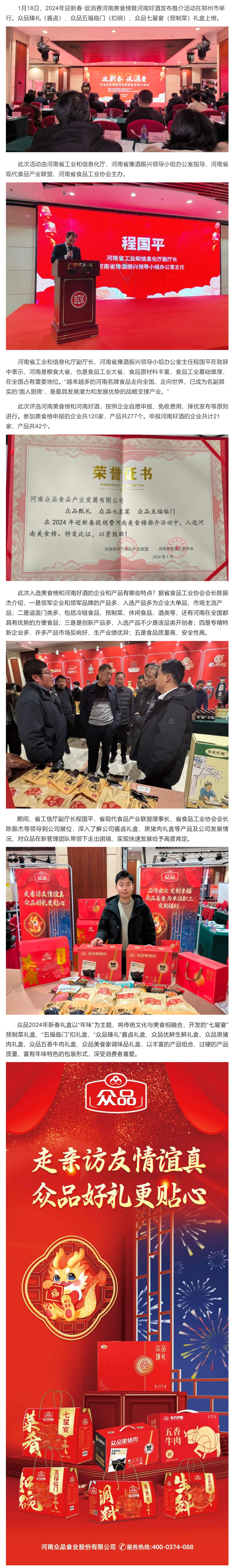 年货怎么选？看官方推荐，众品臻礼等多款礼盒上榜2024迎新春河南美食榜_看图王.png