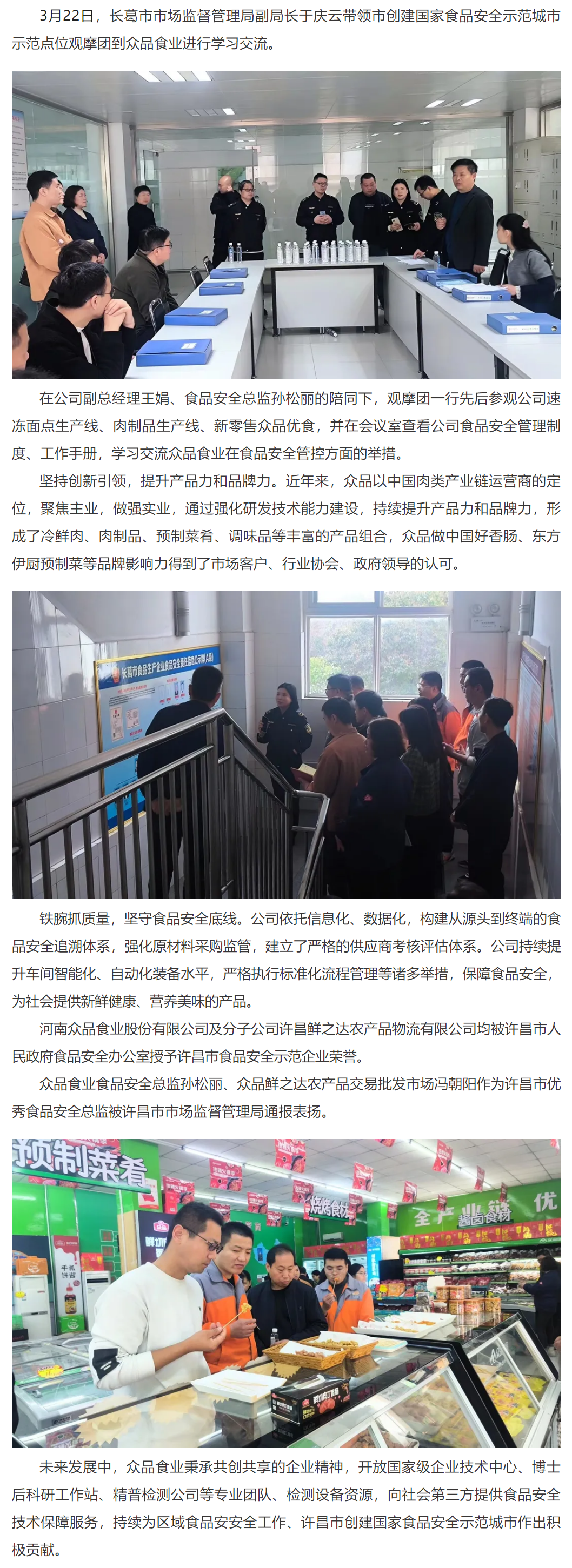 创建国家食品安全示范城市，众品食业发挥标准示范引领作用_看图王.png