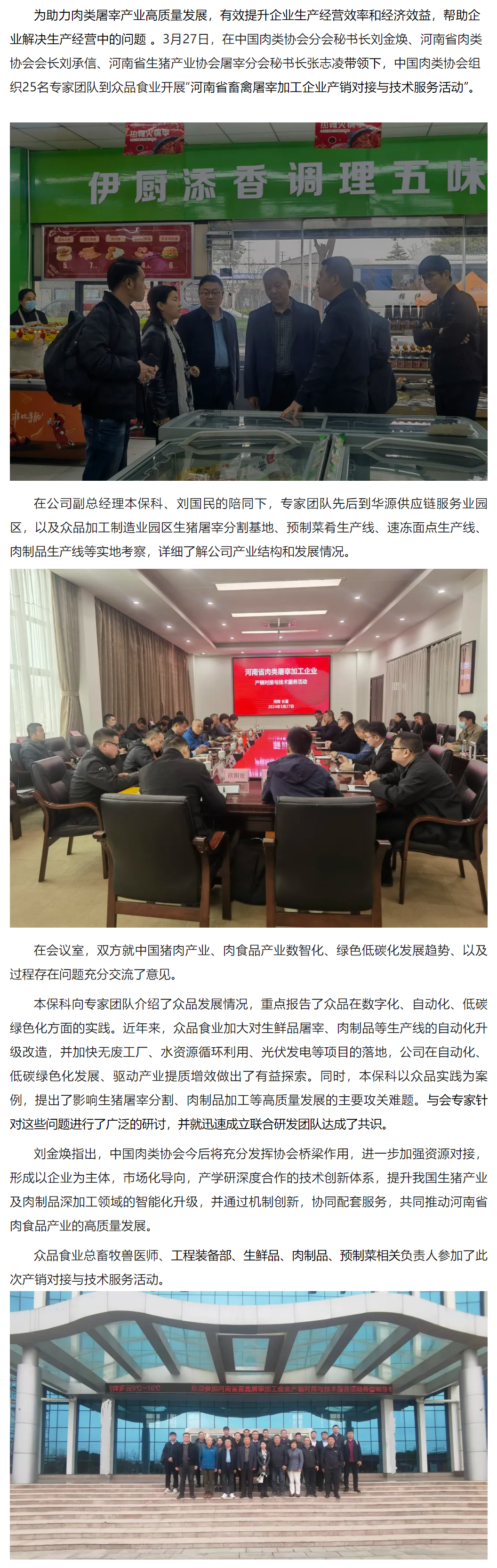 中国肉类协会专家团队到众品食业开展河南省畜禽屠宰加工企业产销对接与技术服务活动_看图王.png