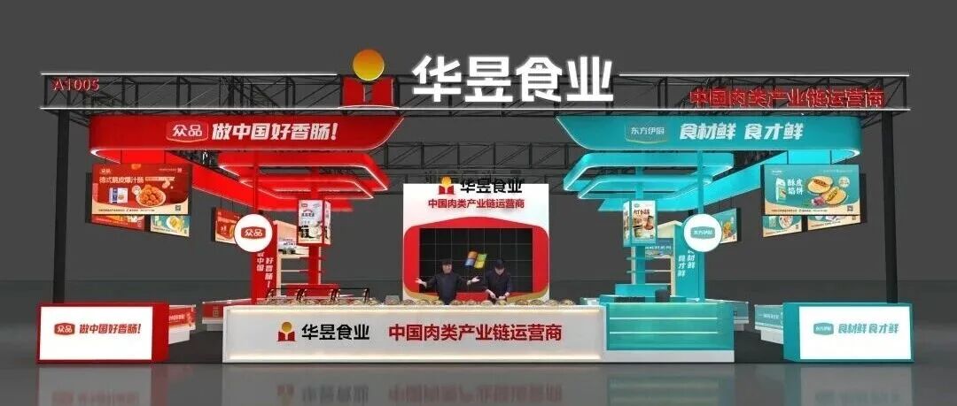 “链”动产业,领“鲜”未来!华昱控股全产业链亮相2025第二十三届中国国际肉类产业周 “链”动产业,领“鲜”未来!华昱控股全产业链亮相2025第二十三届中国国际肉类产业周
